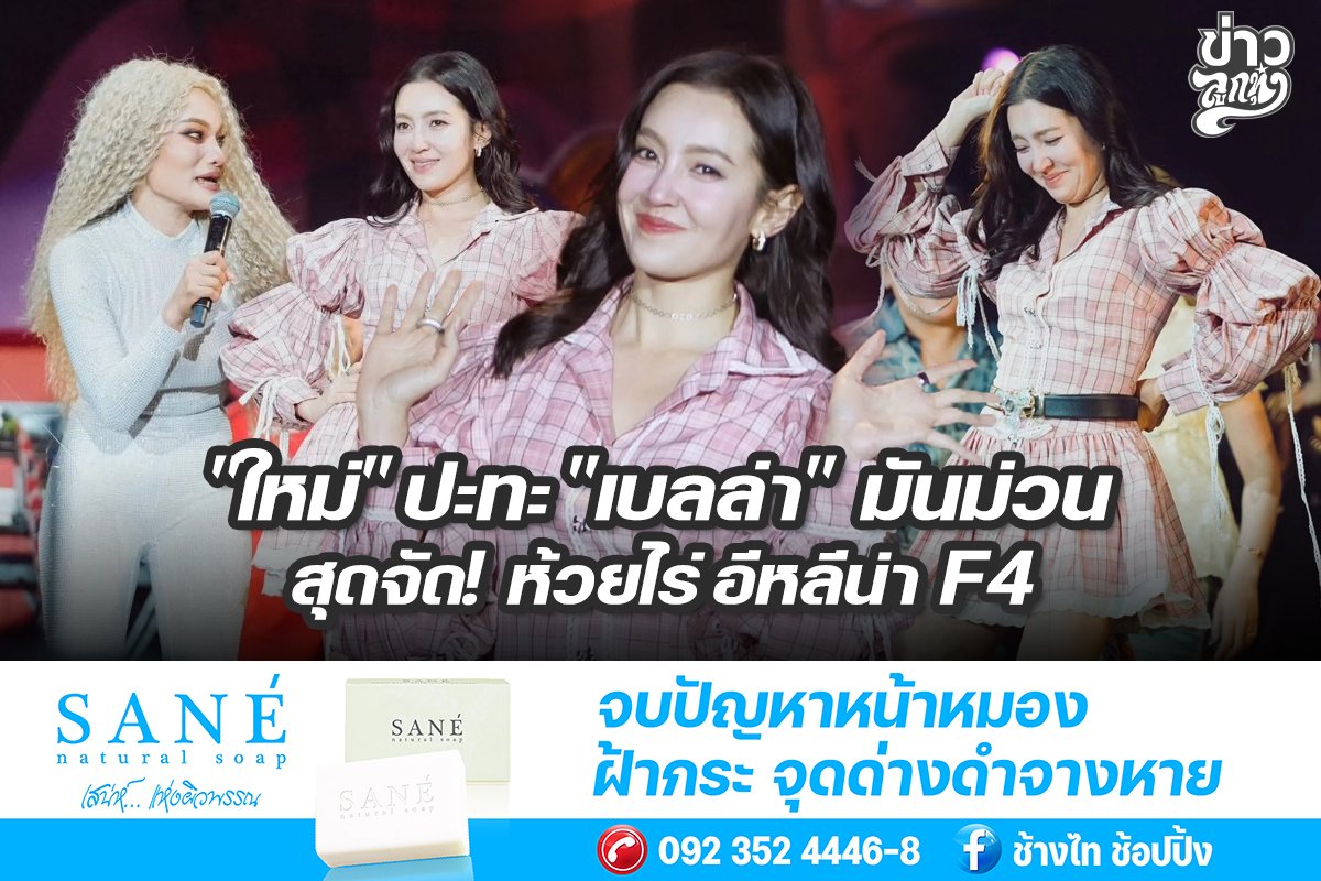 "ใหม่" ปะทะ "เบลล่า" มันม่วน สุดจัด! ห้วยไร่ อีหลีน่า F4