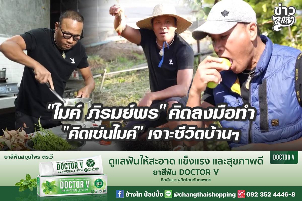 "ไมค์ ภิรมย์พร" คิดลงมือทำ "คิดแซ่บไมค์" เจาะชีวิตบ้านๆ