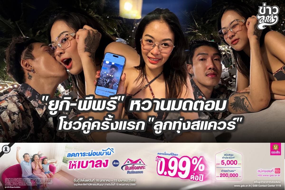 "ยูกิ-พีพรี" หวานมดตอม โชว์คู่ครั้งแรก "ลูกทุ่งสแควร์"