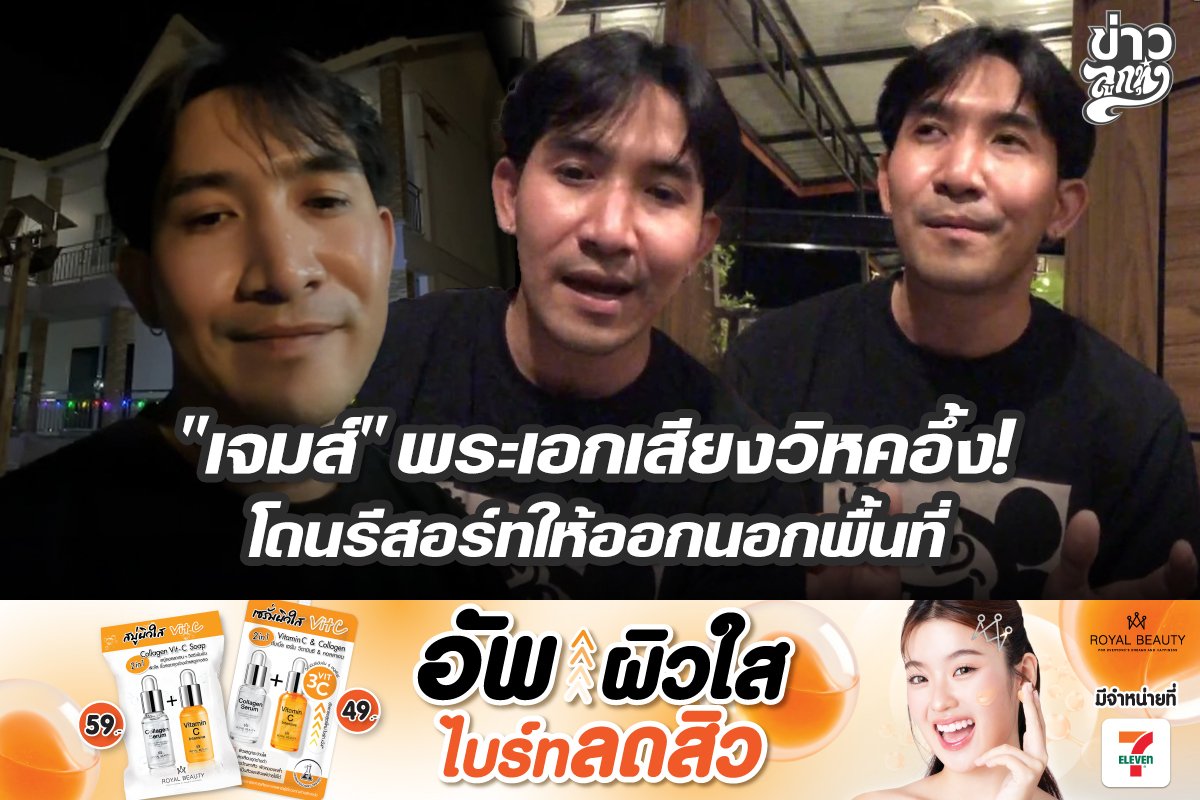 "เจมส์" พระเอกเสียงวิหคอึ้ง! โดนรีสอร์ทให้ออกนอกพื้นที่