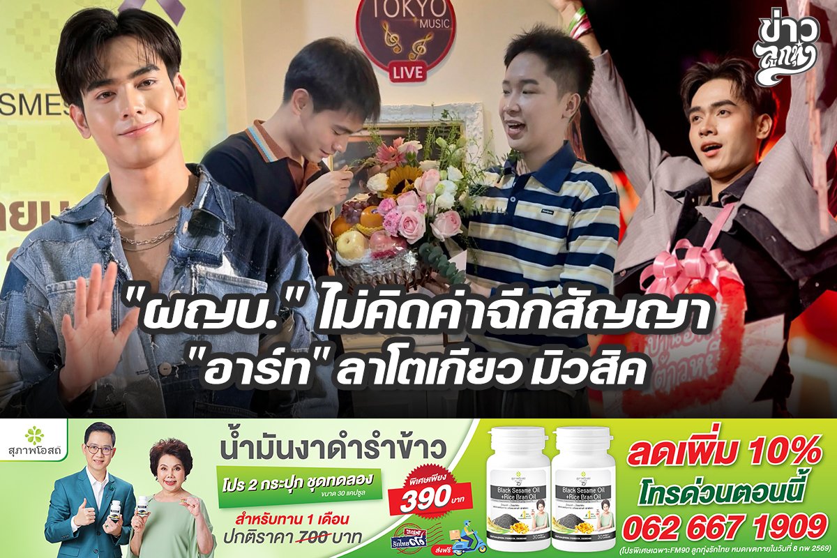 "ผญบ." ไม่คิดค่าฉีกสัญญา "อาร์ท" ลาโตเกียว มิวสิค