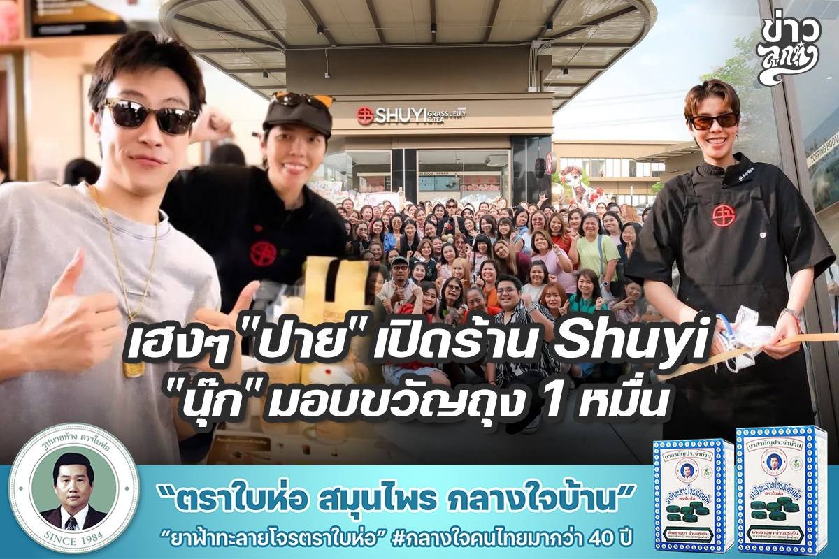 เฮงๆ "ปาย" เปิดร้าน Shuyi "นุ๊ก" มอบขวัญถุง 1 หมื่น