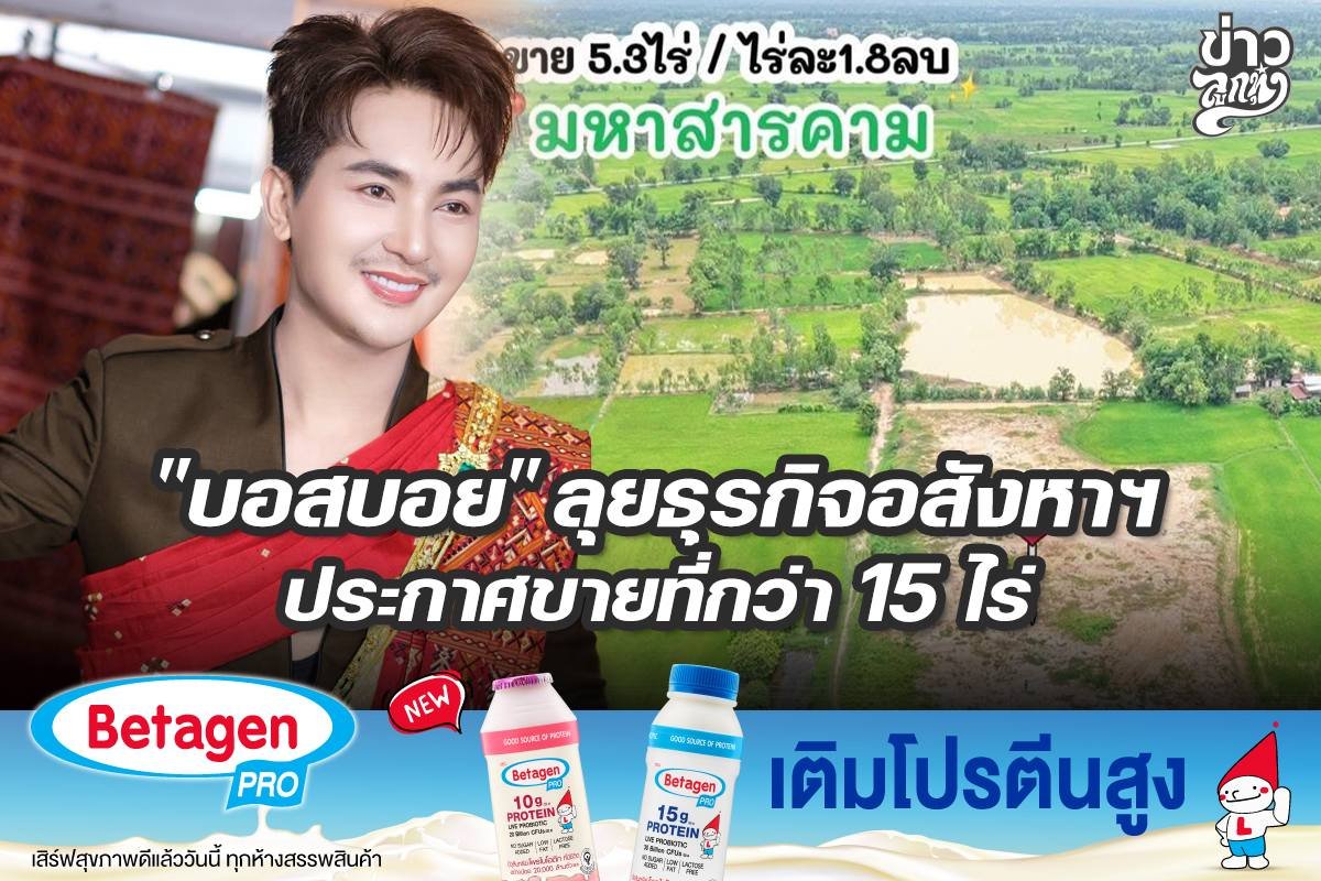 "บอสบอย" ลุยธุรกิจอสังหา ประกาศขายที่กว่า 15 ไร่