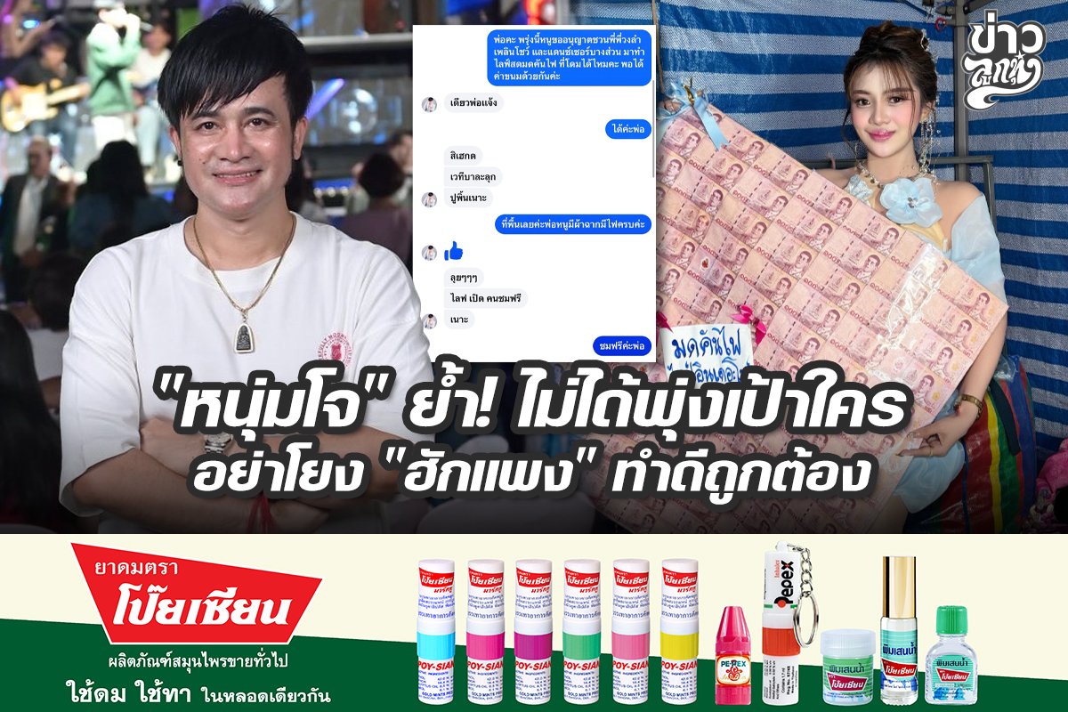 "หนุ่มโจ" ย้ำ! ไม่ได้พุ่งเป้าใคร อย่าโยง "ฮักแพง" ทำดีถูกต้อง