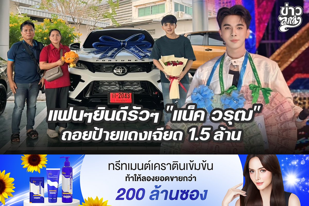 แฟนๆยินดีรัวๆ "แน็ค วรุฒ" ถอยป้ายแดงเฉียด 1.5 ล้าน