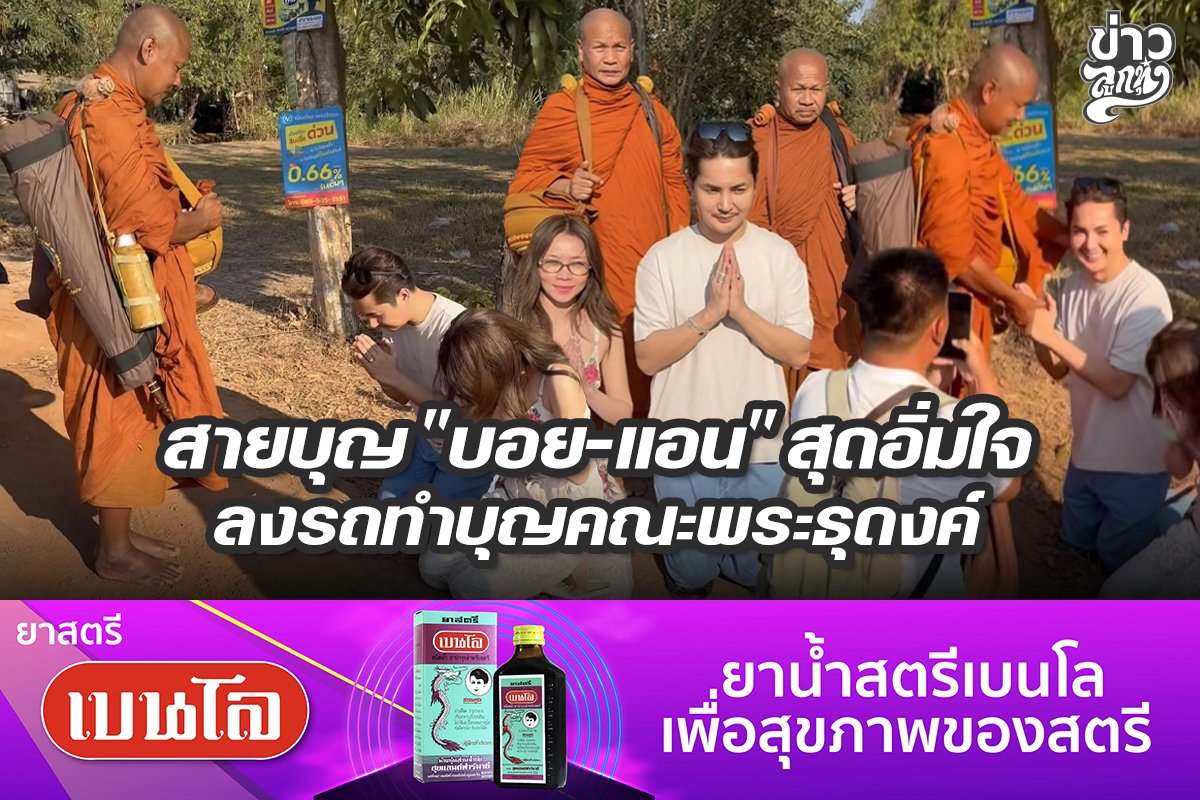 สายบุญ "บอย-แอน" สุดอิ่มใจ ลงรถทำบุญคณะพระธุดงค์