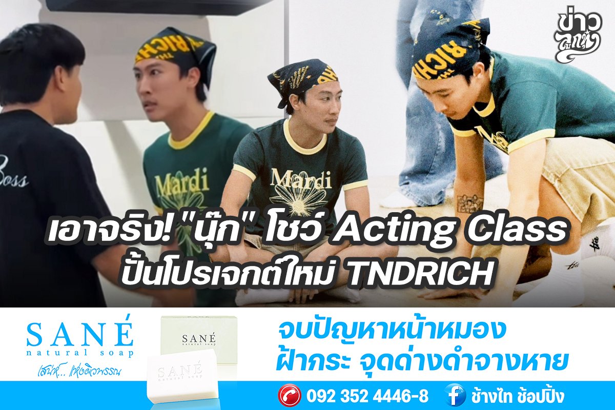 เอาจริง! "นุ๊ก" โชว์ Aicting Class ปั้นโปรเจกต์ใหม่ TNDRICH