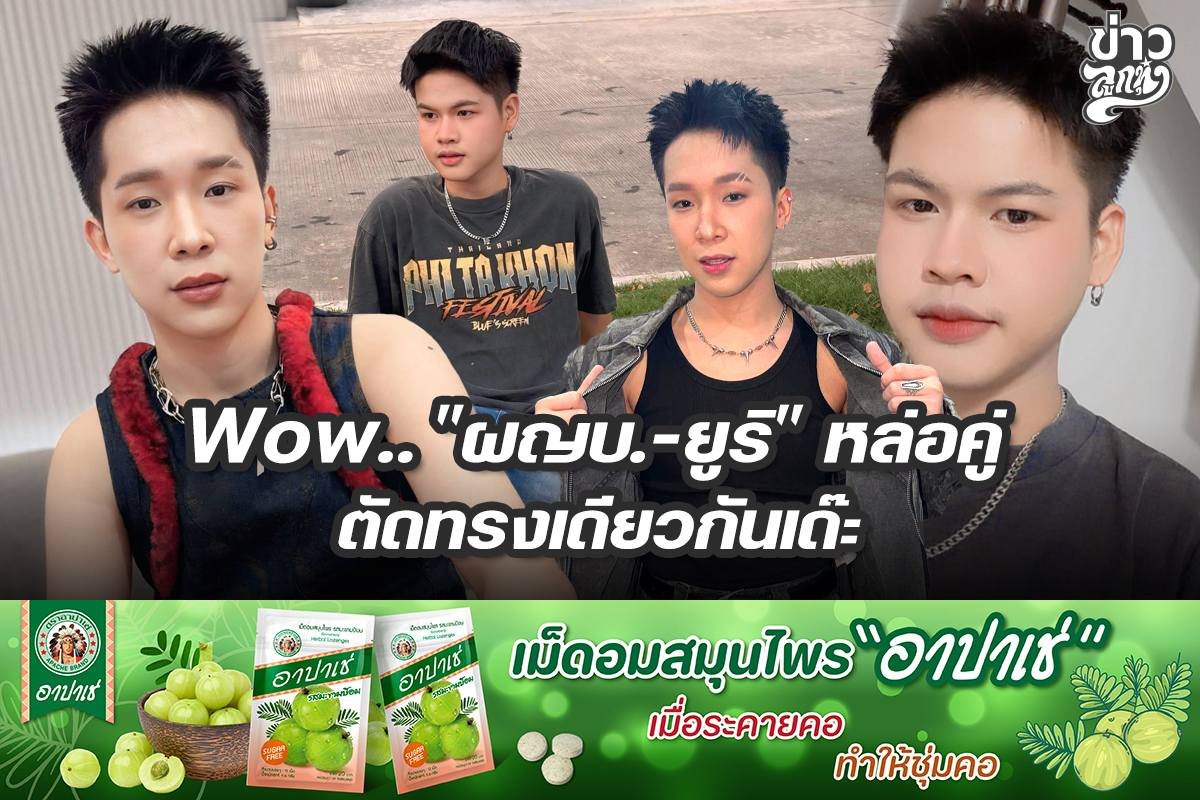 Wow.. "ผญบ.-ยูริ" หล่อคู่ ตัดทรงเดียวกัน