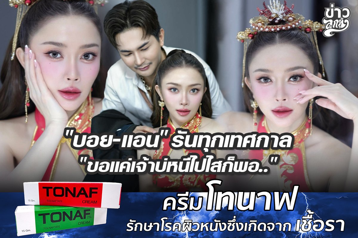 "บอย-แอน" รันทุกเทศกาล "ขอแค่เข้าบ่หนีไปไสก็พอ.."