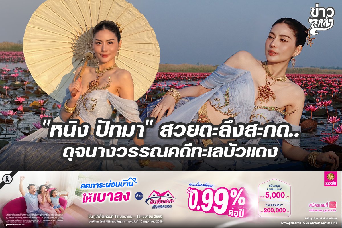 "หนิง ปัทมา" สวยตะลึงสะกด.. ดุจนางวรรณคดีทะเลบัวแดง