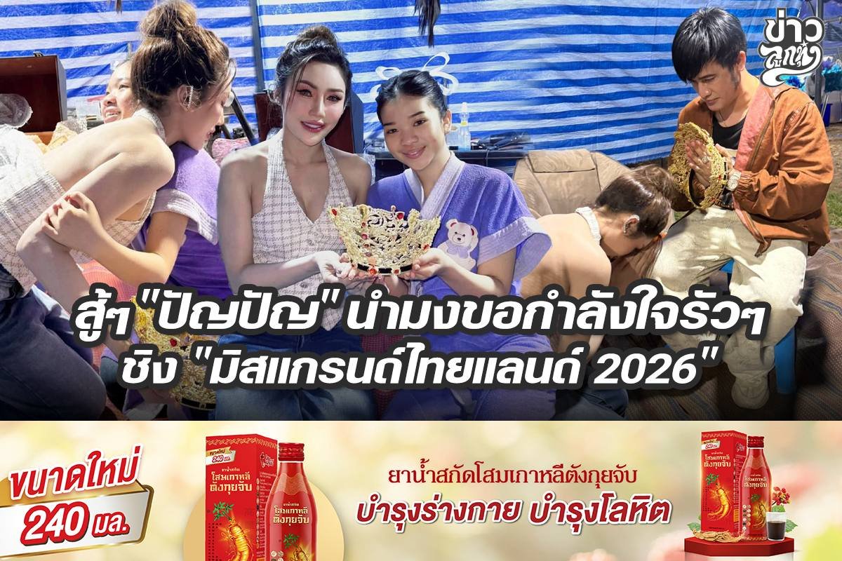 "ปัญปัญ" นำมงขอกำลังใจรัวๆ ชิง "มิสแกรนด์ไทยแลนด์ 2026"