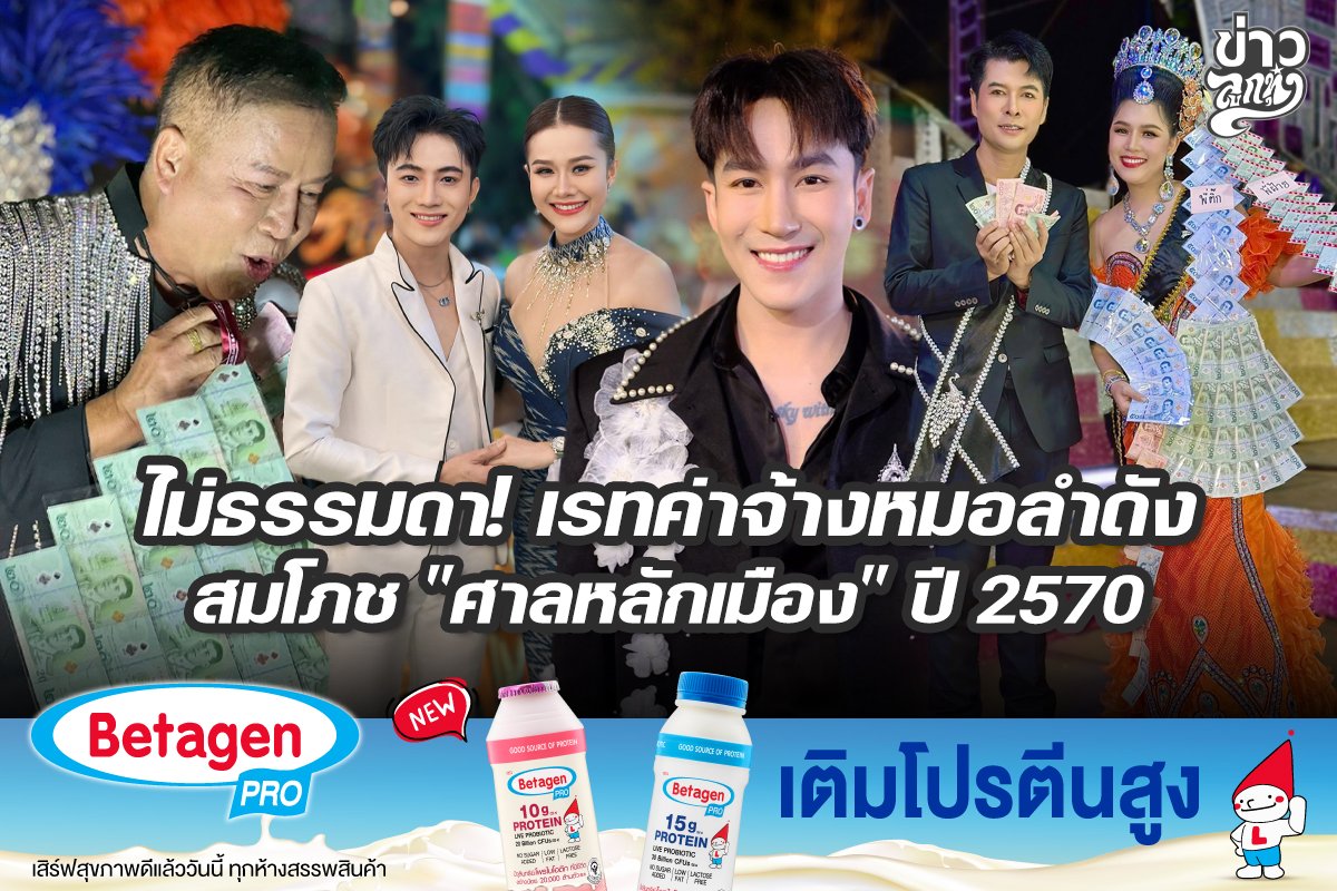 ไม่ธรรมดา! เรทค่าจ้างหมอลำดัง สมโภช "ศาลหลักเมือง" ปี 2570