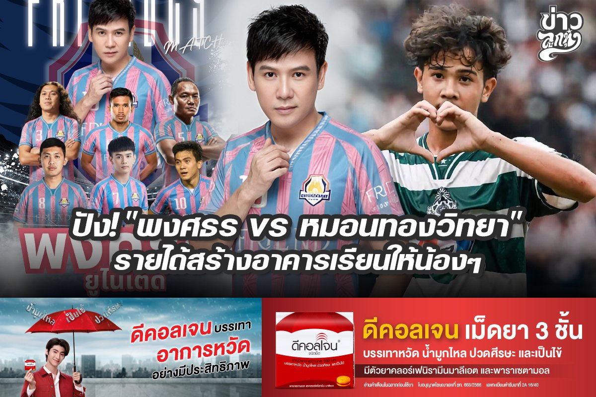 ปัง! "พงศธร vs หมอนทองวิทยา" รายได้สร้างอาคารเรียนให้น้องๆ