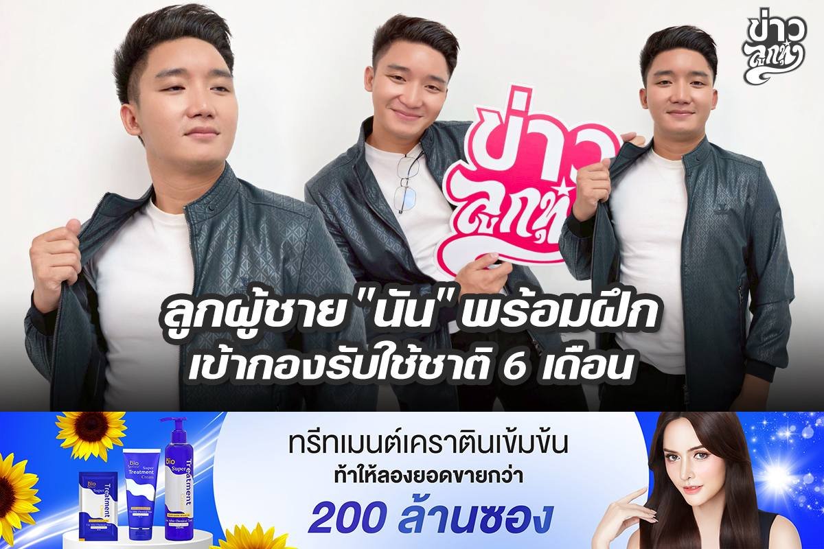 ลูกผู้ชาย "นัน" พร้อมฝึกเข้ากองรับใช้ชาติ 6 เดือน