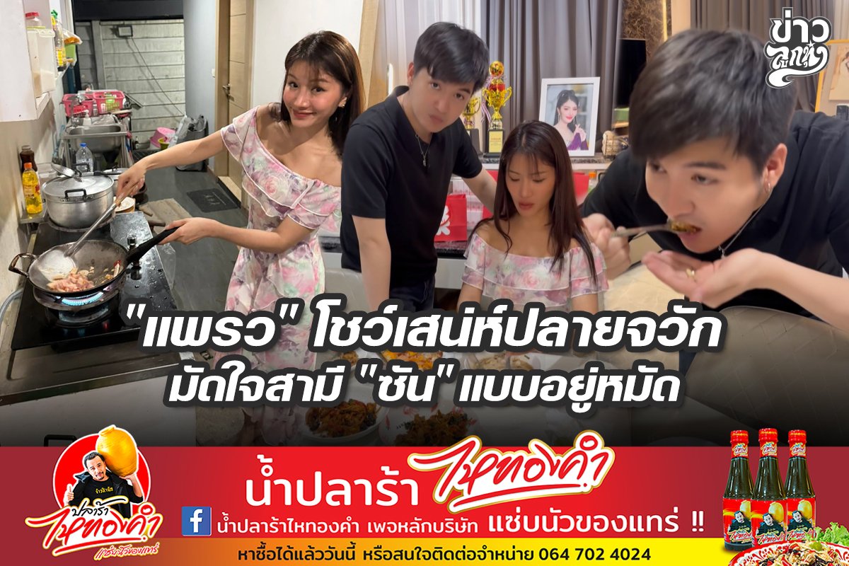 "แพรวพราว" โชว์เสน่ห์ปลายจวัก มัดใจสามี "ซัน" แบบอยู่หมัด