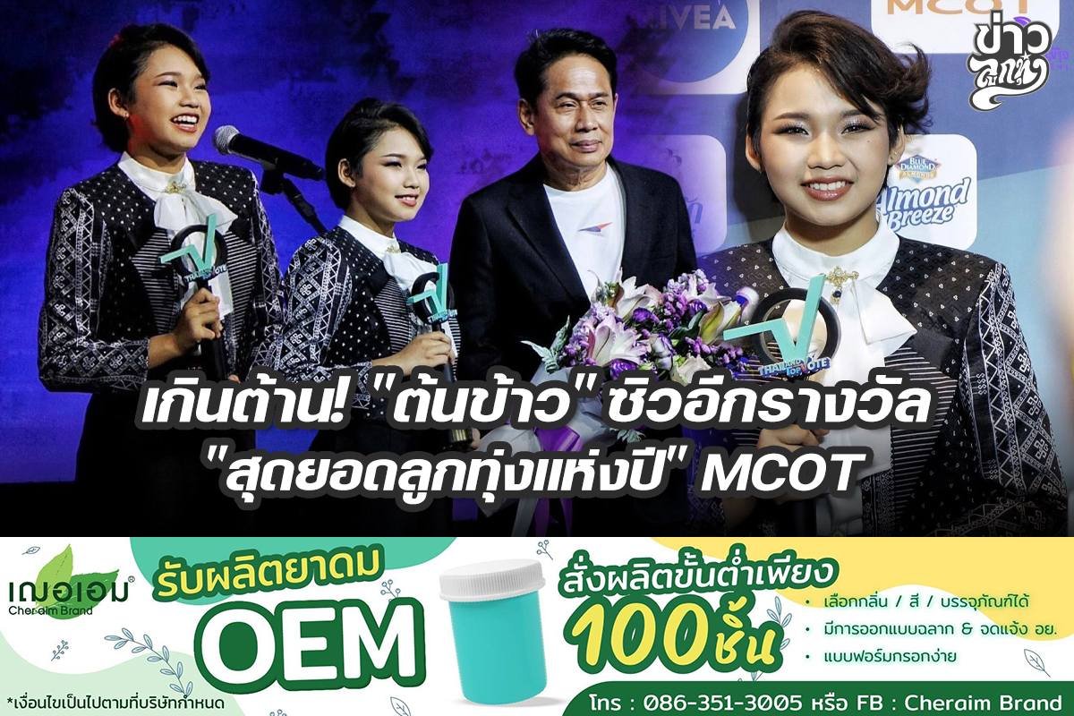 เกินต้าน! "ต้นข้าว" ซิวอีกรางวัล "สุดยอดลูกทุ่งแท้แห่งปี" MCOT