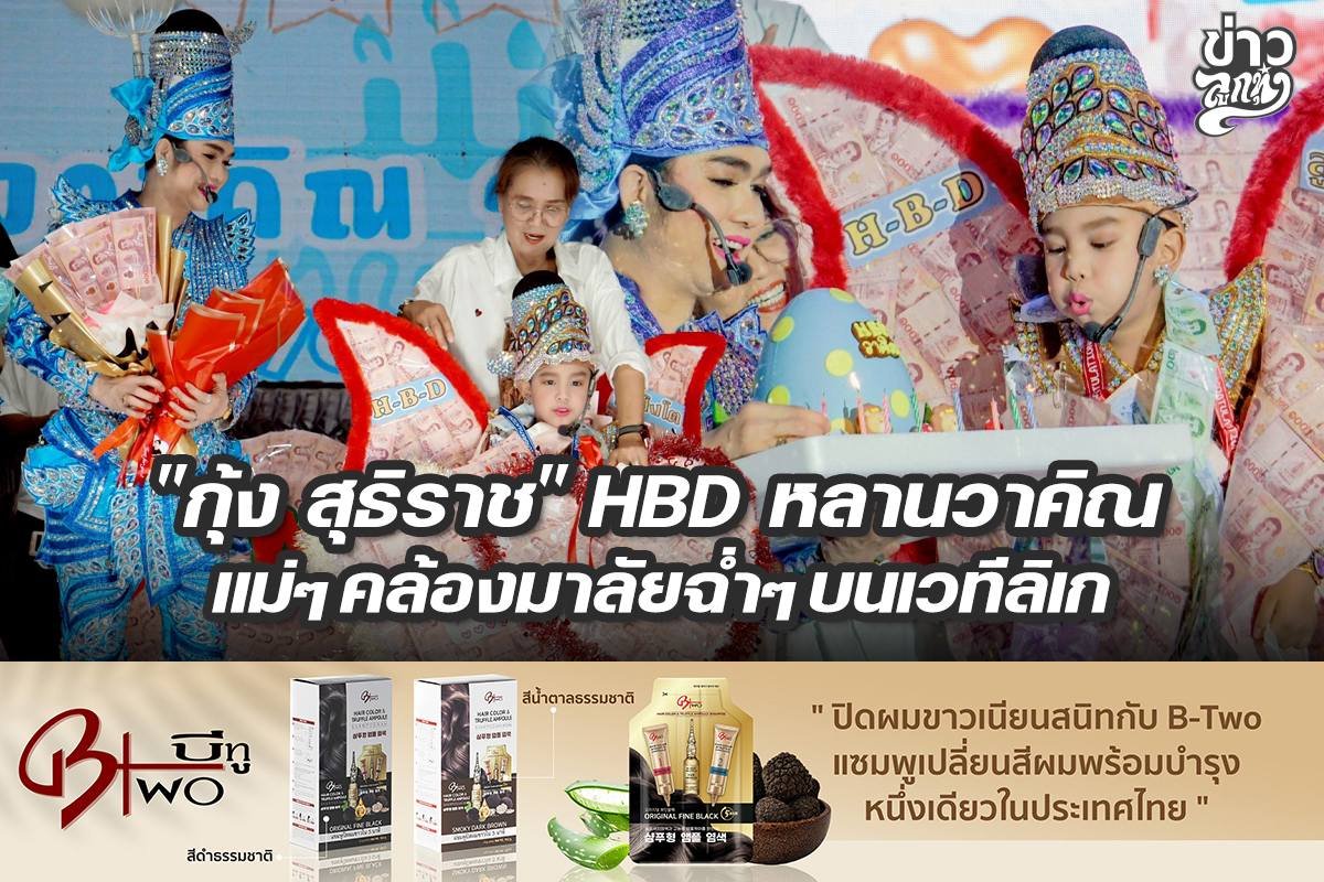 "กุ้ง สุธิราช" HBD หลานวาคิณ แม่ๆคล้องมาลัยฉ่ำๆ บนเวทีลิเก