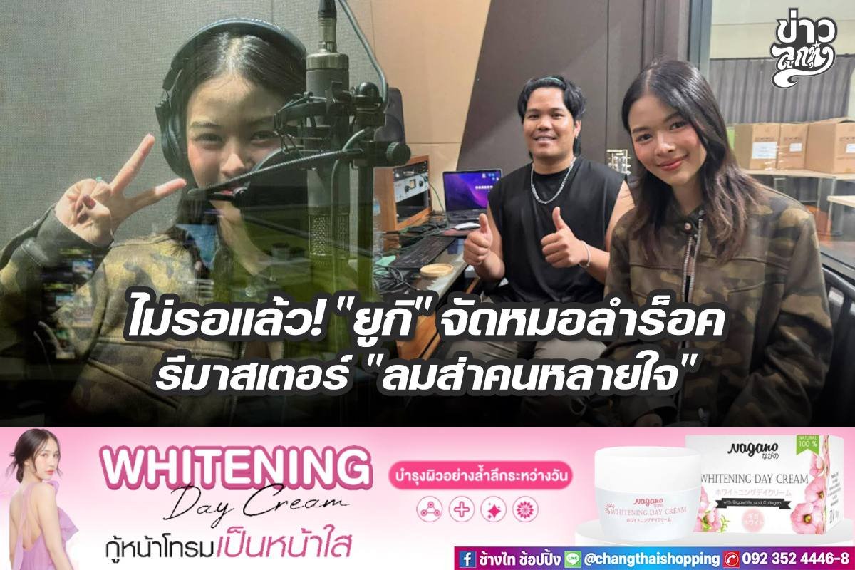 ไม่รอแล้ว! "ยูกิ" จัดหมอลำร็อค รีมาสเตอร์ "ลมส่าคนหลายใจ"