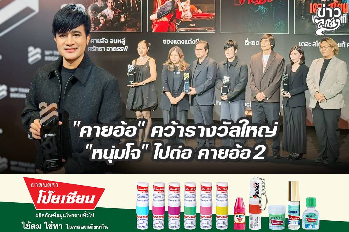 "คายอ้อ" คว้ารางวัลใหญ่ "หนุ่มโจ" ไปต่อ คายอ้อ 2