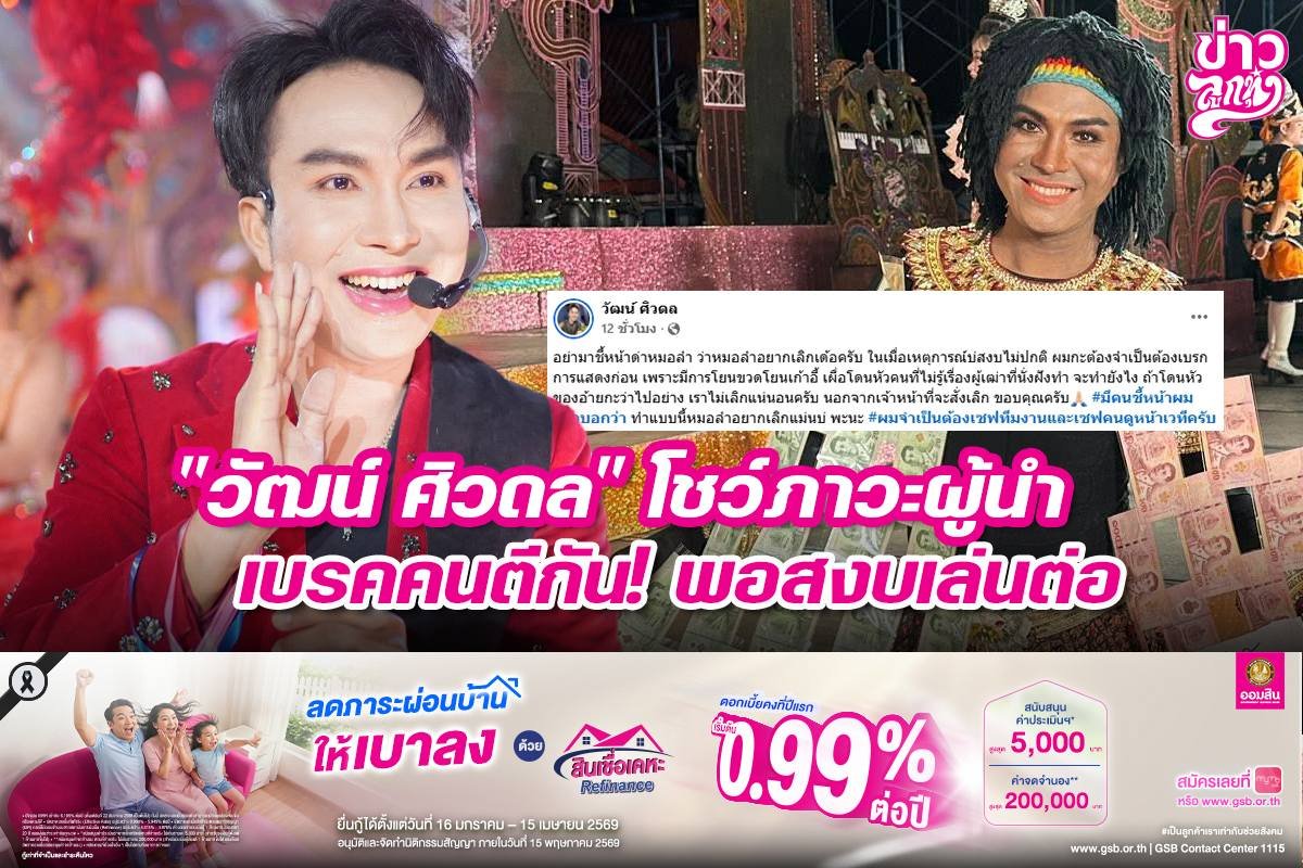 "วัฒน์ ศิวดล" โชว์ภาวะผู้นำ เบรคคนตีกัน! พอสงบเล่นต่อ