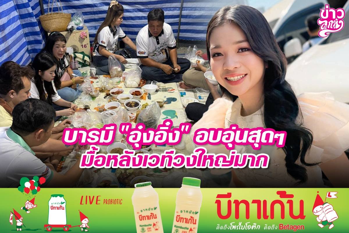 บารมี "อุ๋งอิ๋ง" อบอุ่นสุดๆ มื้อหลังเวทีวงใหญ่มาก