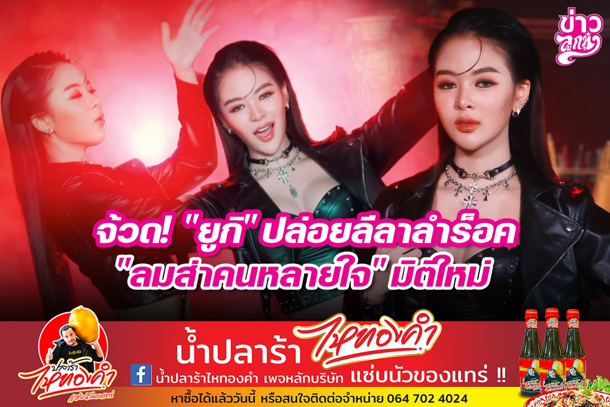 จ้วด! "ยูกิ" ปล่อยลีลาลำร็อค "ลมส่าคนหลายใจ" มิติใหม่