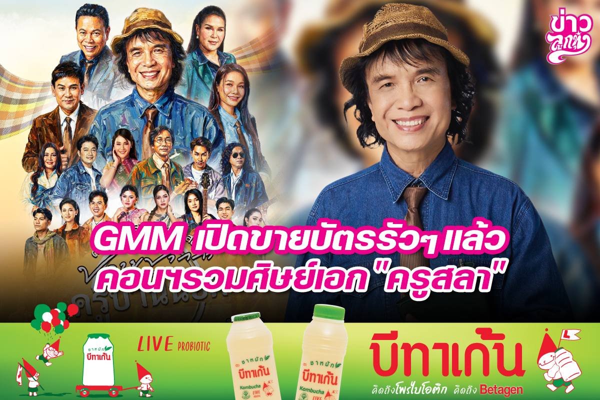 GMM เปิดขายบัตรรัวๆแล้ว คอนฯรวมศิษย์เอก "ครูสลา"