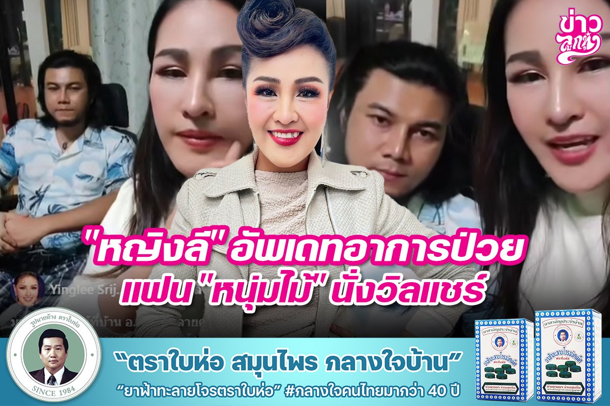 "หญิงลี" อัพเดทอาการป่วยแฟน "หนุ่มไม้" นั่งวิลแชร์