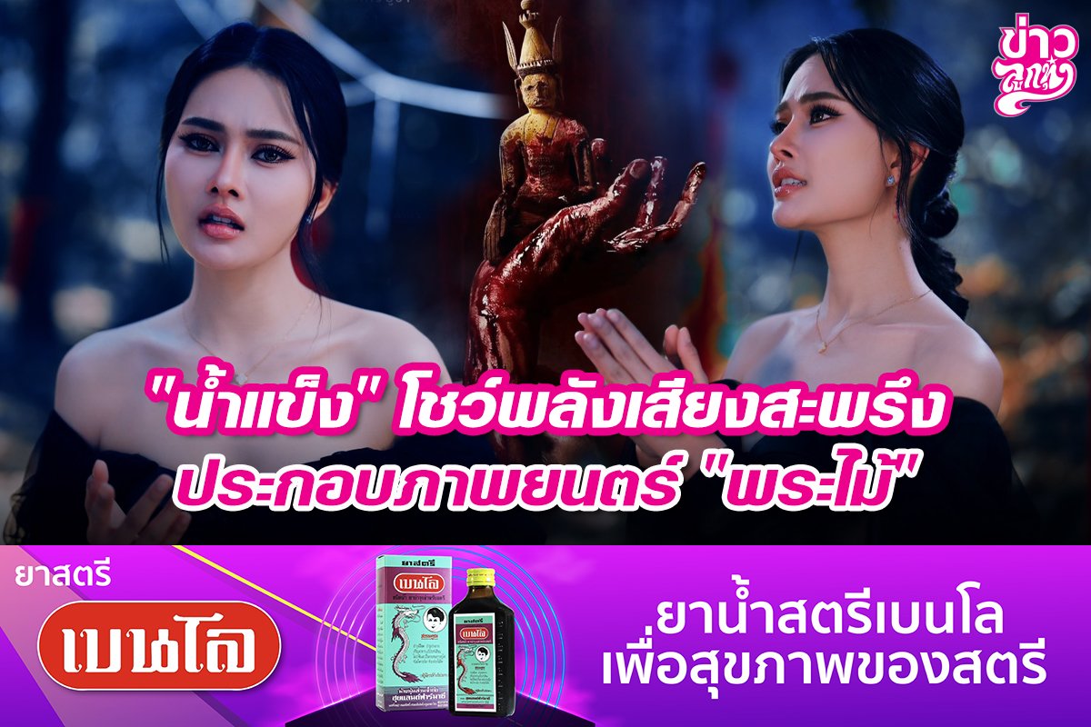 "น้ำแข็ง" โชว์พลังเสียงสะพรึง ประกอบภาพยนตร์ "พระไม้"