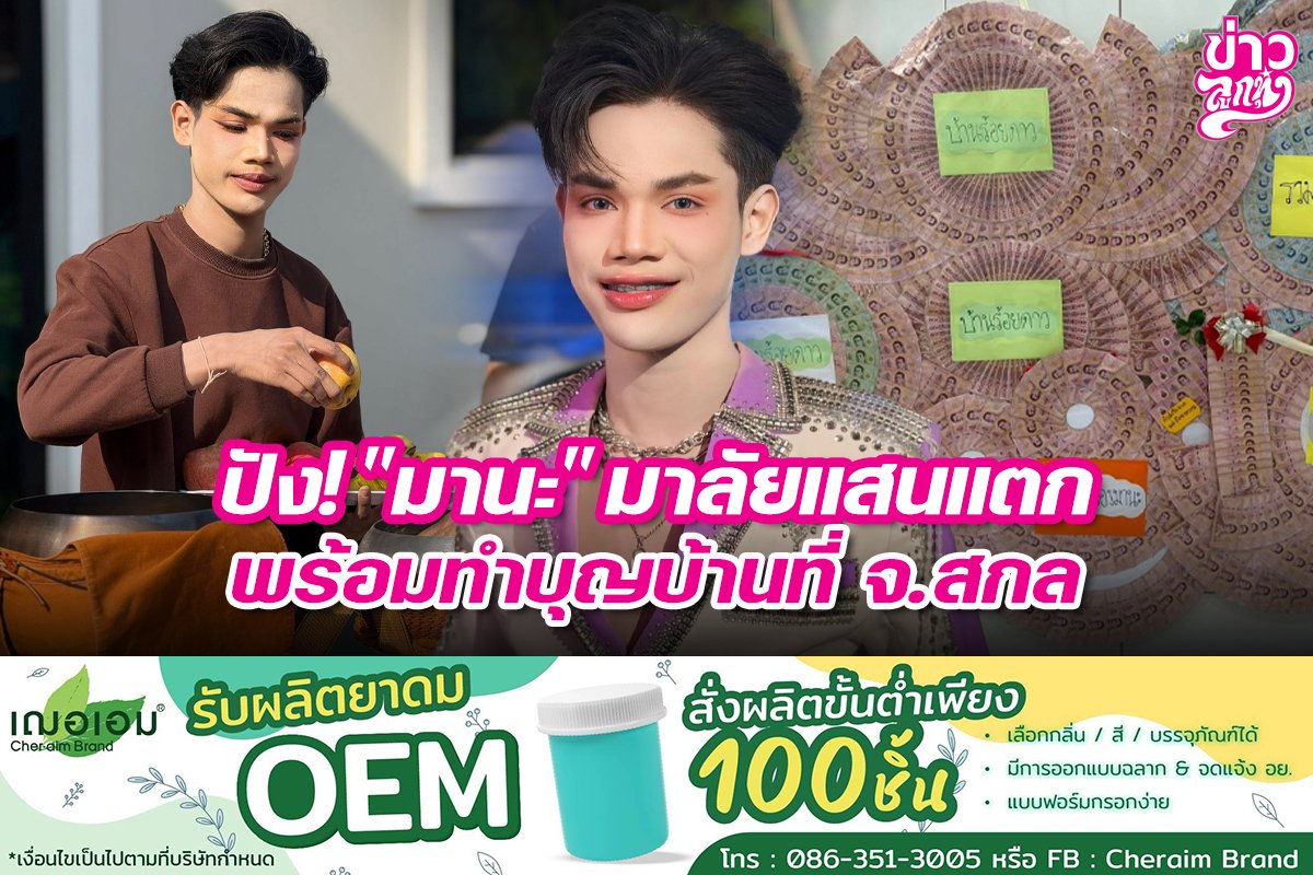 ปัง! "มานะ" มาลัยแสนแตก พร้อมทำบุญบ้านที่ จ.ตาก