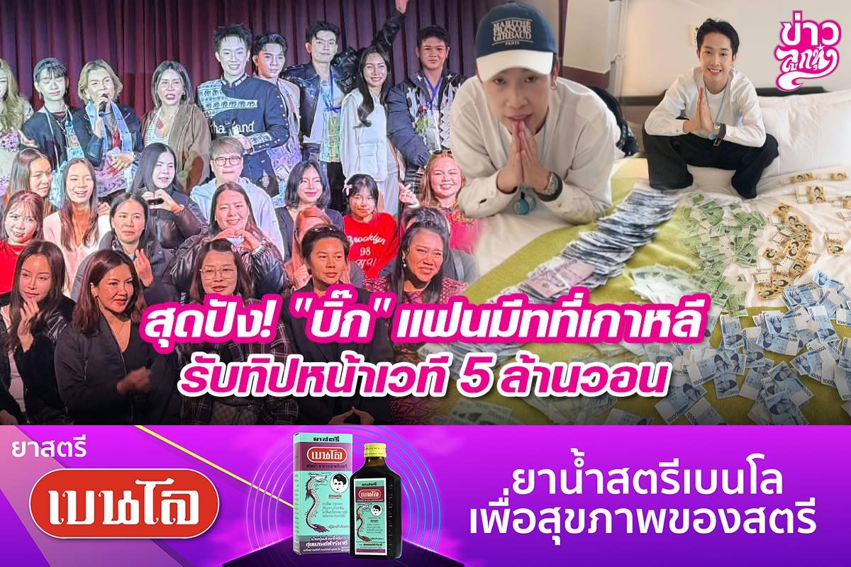 สุดปัง! "บิ๊ก" แฟนมีทที่เกาหลี รับทิปหน้าเวที 5 ล้านวอน