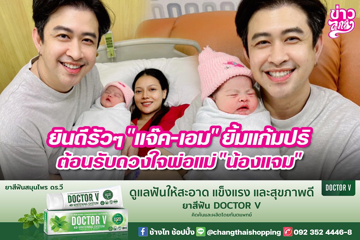 ยินดีรัวๆ "แจ๊ค-เอม" ยิ้มแก้มปริ ต้อนรับดวงใจพ่อแม่ "น้องแจม"