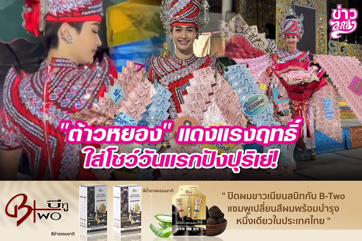 "ต้าวหยอง" แดงแรงฤทธิ์ ใส่โชว์วันแรกปังปุริเยj!