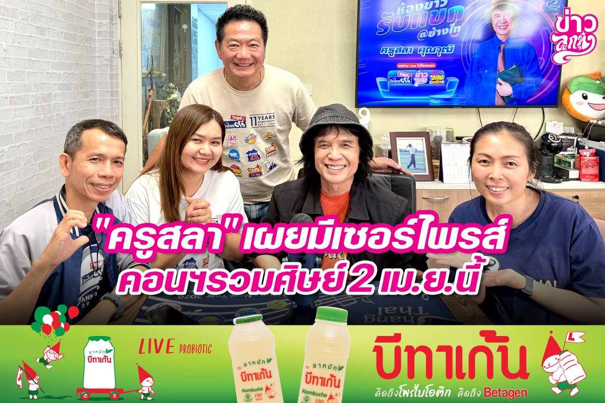 "ครูสลา" เผยมีเซอร์ไพรส์คอนฯรวมศิษย์ 2 เม.ย.นี้