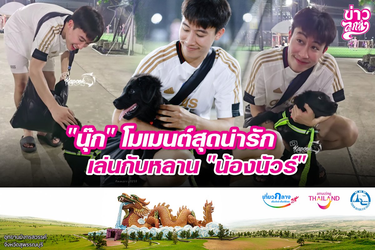 "นุ๊ก" โมเมนต์สุดน่ารัก เล่นกับหลาน "น้องนัวร์"