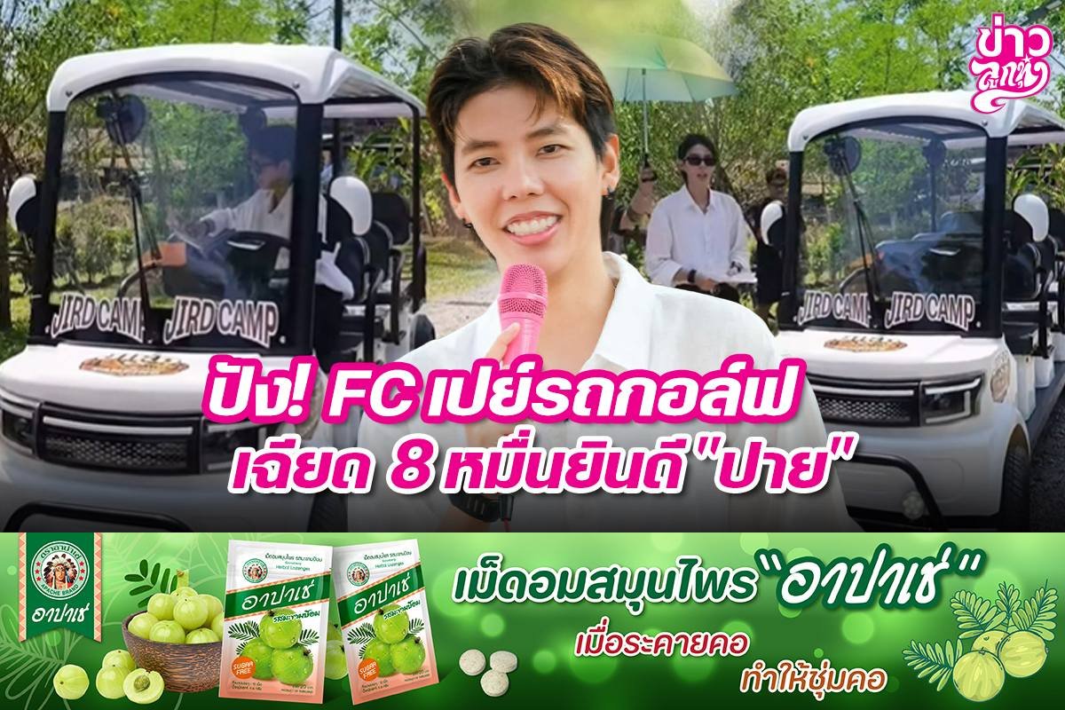 ปัง! FCเปย์รถกอล์ฟเฉียด 8 หมื่นยินดี "ปาย"