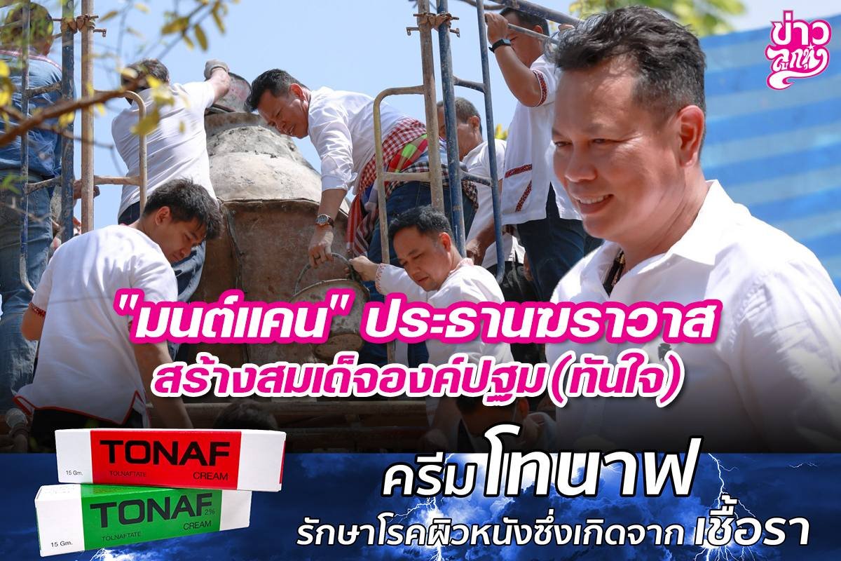 "มนต์แคน" ประธานฆราวาส สร้างสมเด็ดองค์ปฐม(ทันใจ)