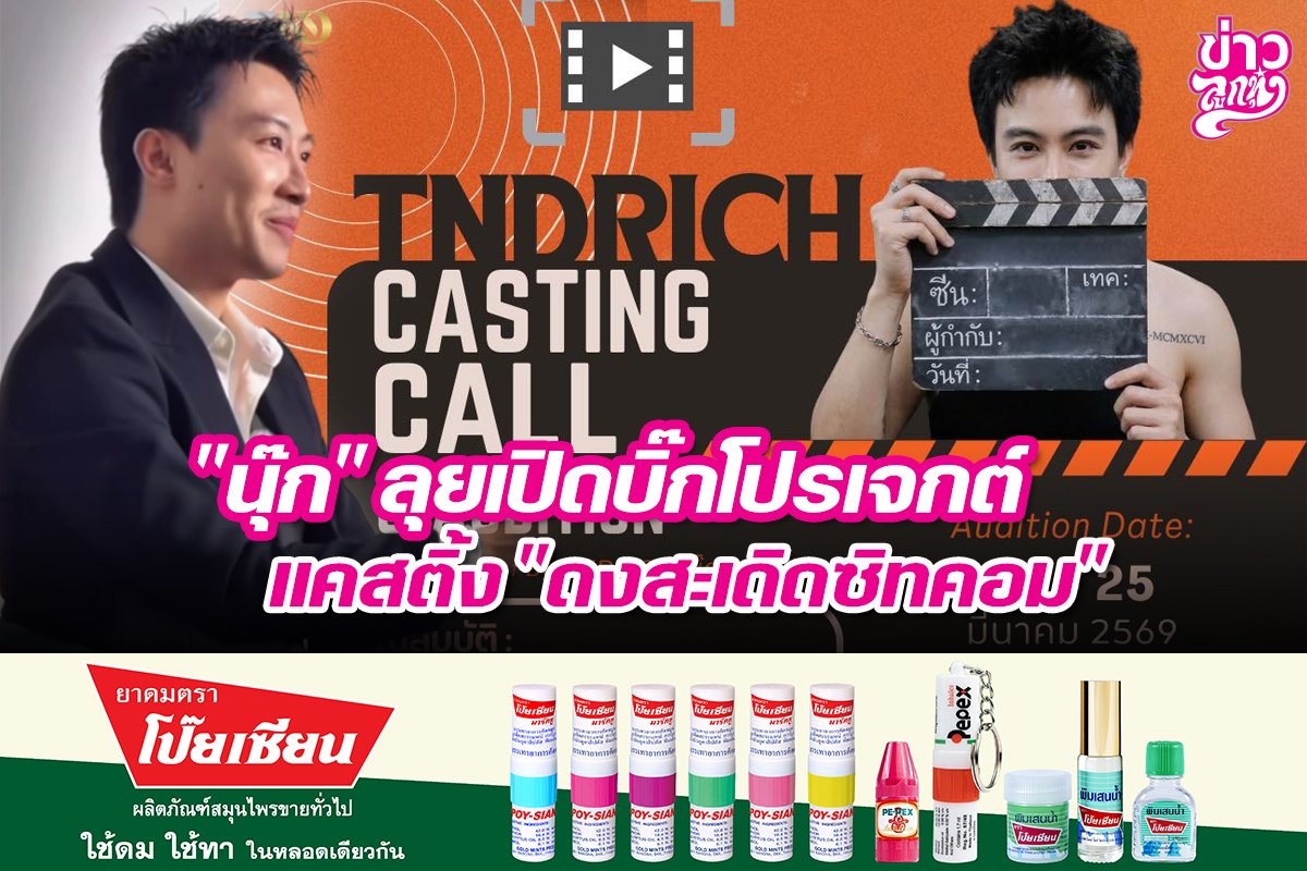 "นุ๊ก" ลุยเปิดบิ๊กโปรเจกต์ แคสติ้ง "ดงสะเดิดซิทคอม"