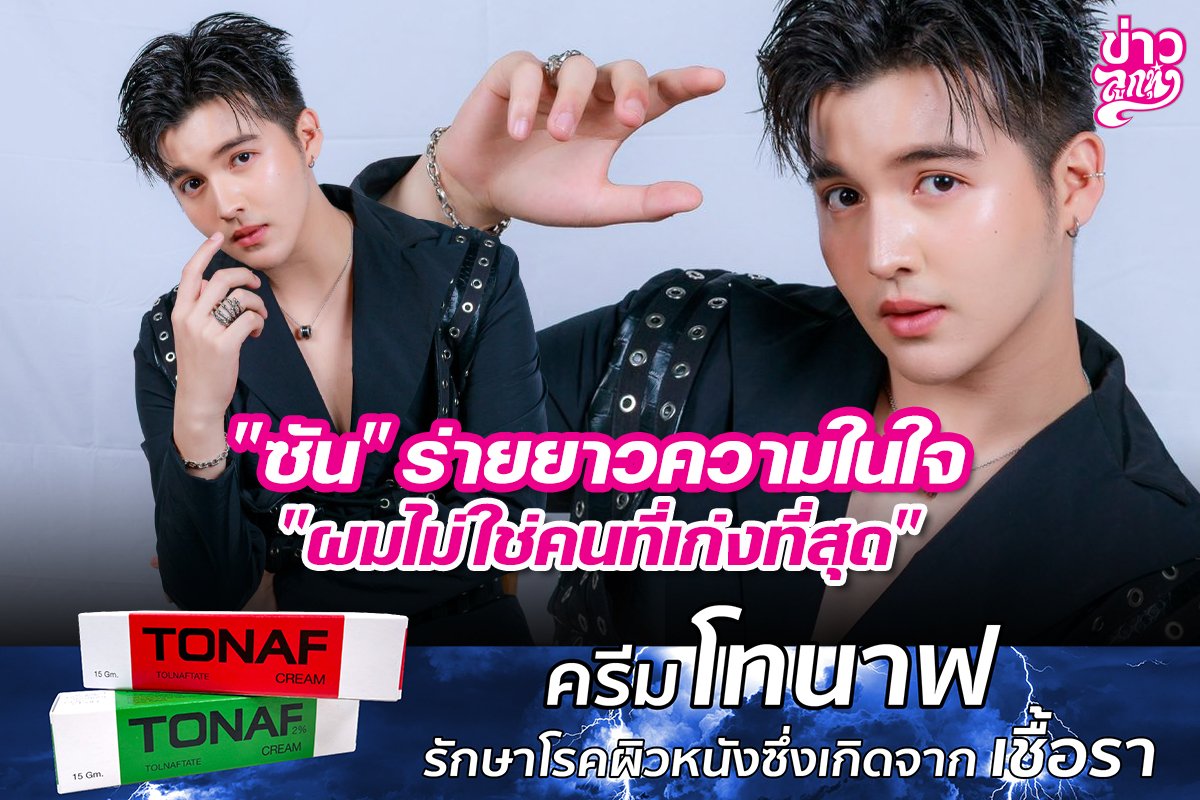 "ซัน" ร่ายยาวความในใจ "ผมไม่ใช่คนที่เก่งที่สุด"