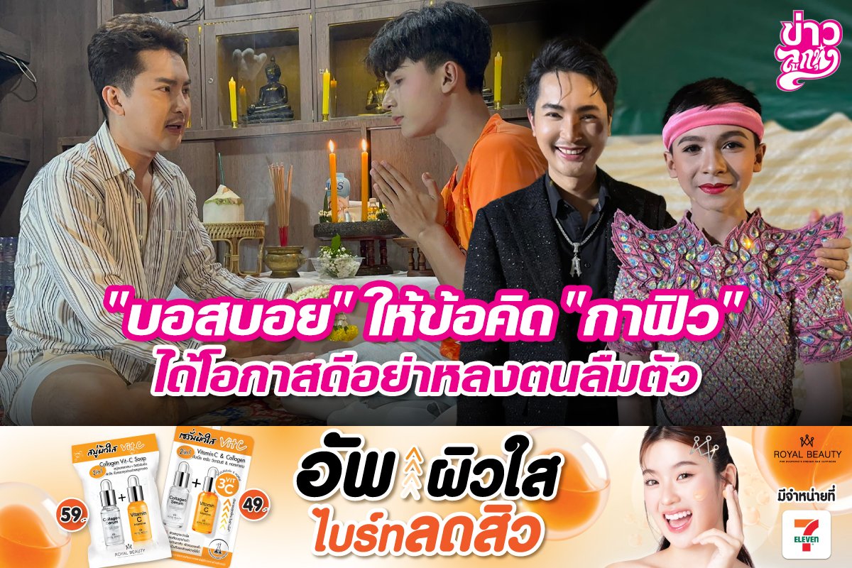 "บอสบอย" ให้ข้อคิด "กาฟิว" ได้โอกาศดีอย่าหลงตนลืมตัว