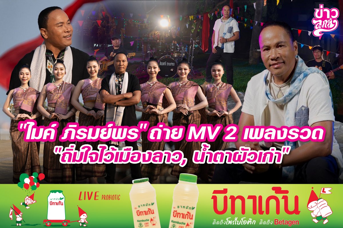 "ไมค์ ภิรมย์พร" ถ่าย MV 2 เพลง "ถิ่มใจไว้เมืองลาว, น้ำตาผัวเก่า"