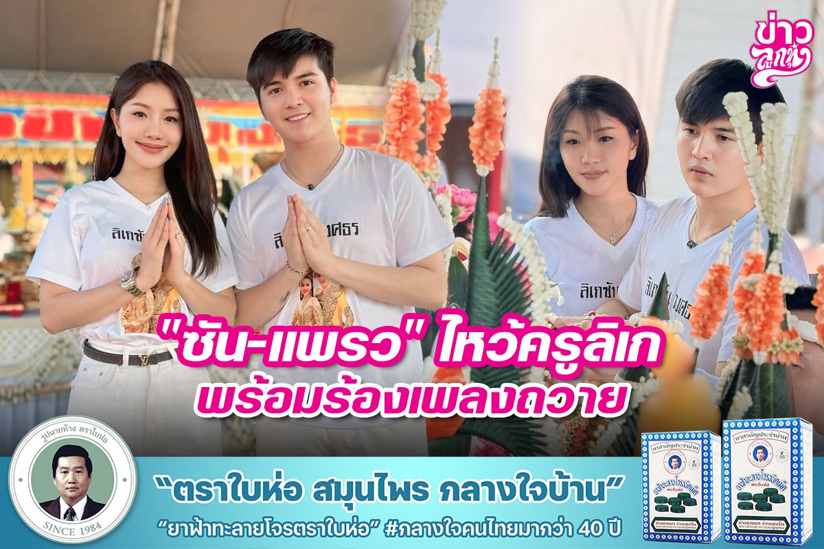 "ซัน-แพรว" ไหว้ครูลิเก พร้อมร้องเพลงถวาย