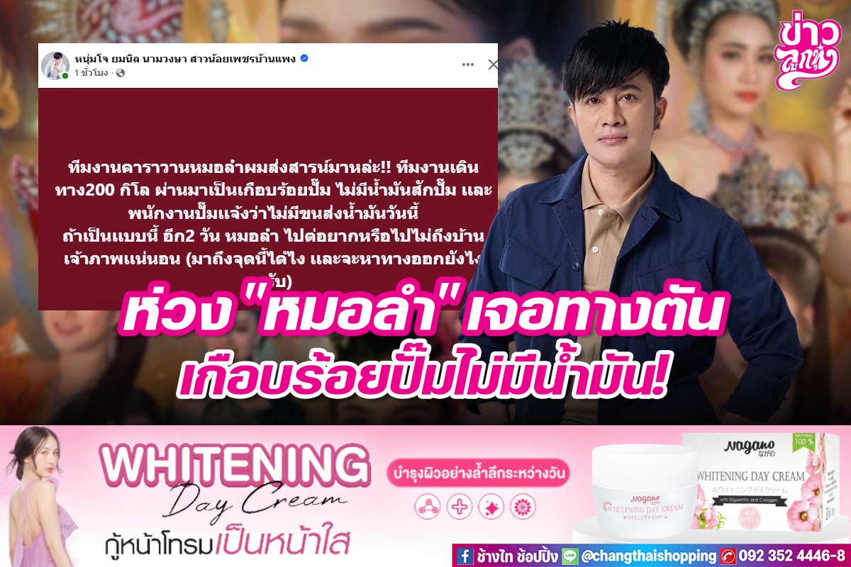 ห่วง "หมอลำ" เจอทางตัน เกือบร้อยปั๊มไม่มีน้ำมัน!