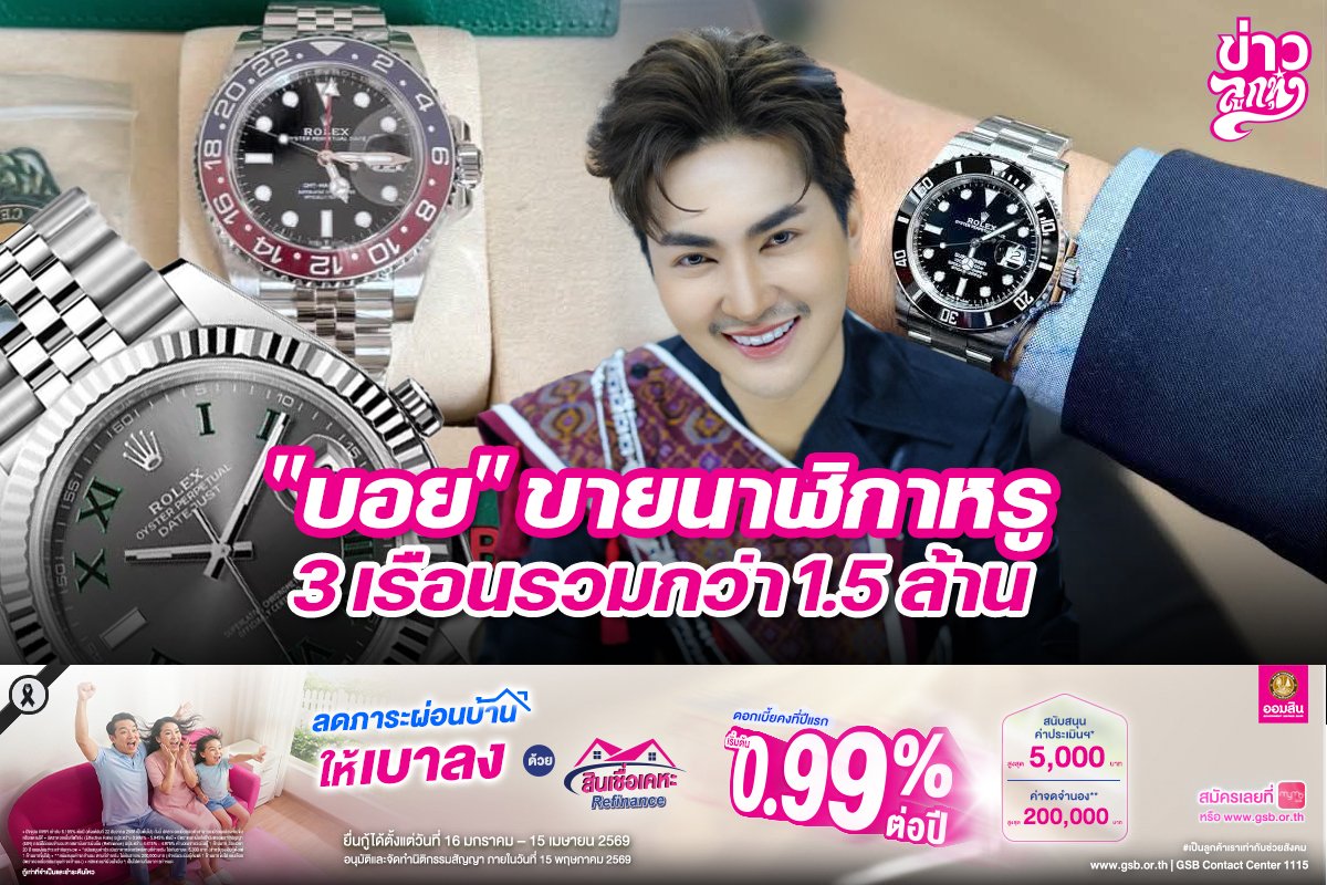 "บอย" ขายนาฬิกาหรู 3 เรือนรวมกว่า 1.5 ล้าน