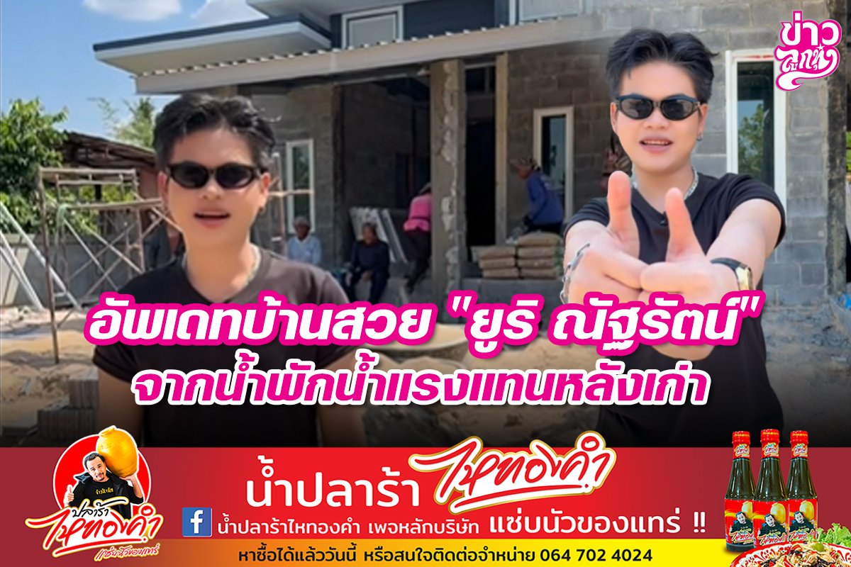 อีพเดทบ้านสวย "ยูริ ณัฐรัตน์" จากน้ำพักน้ำแรงแทนหลังเก่า