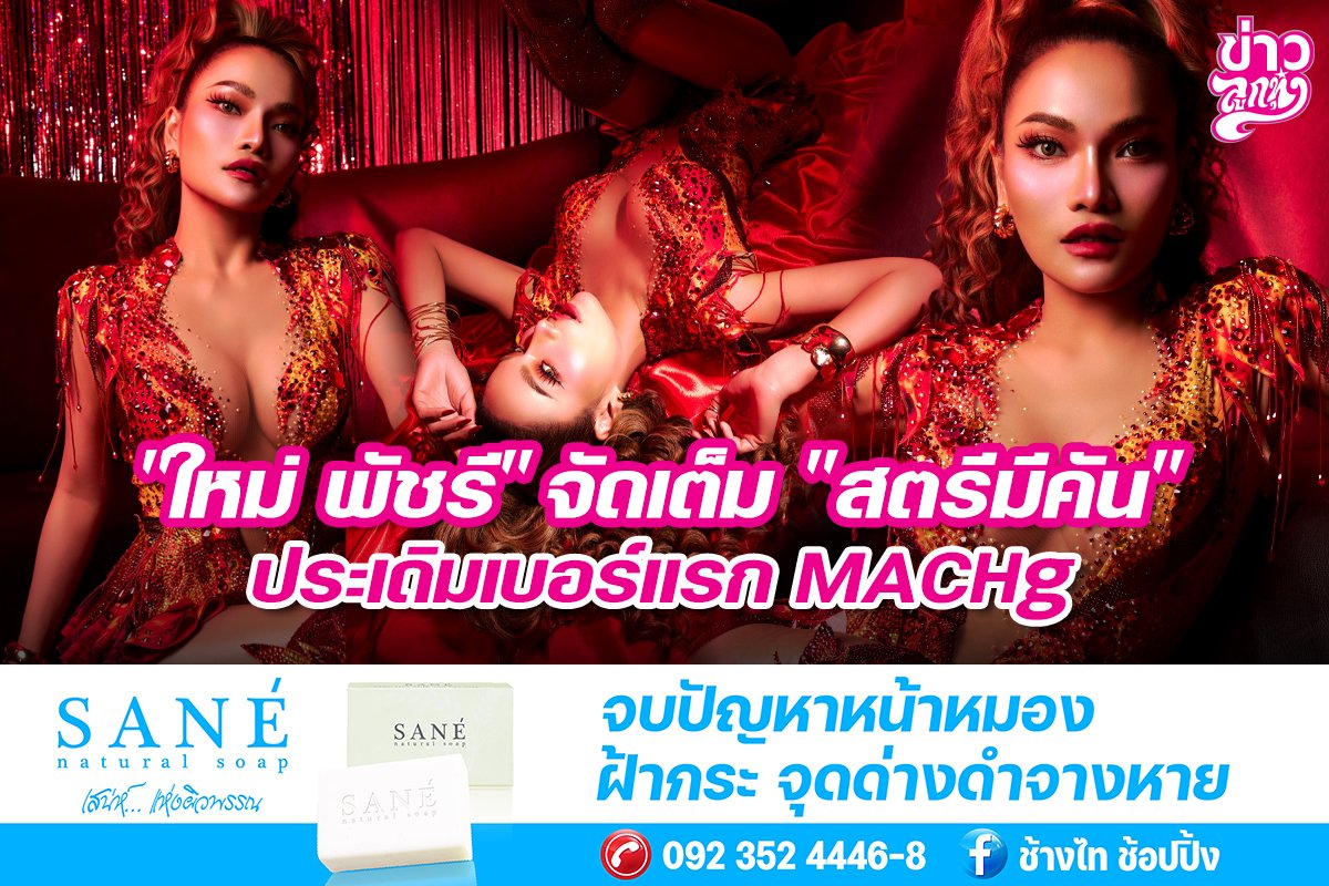 "ใหม่ พัชรี" จัดเต็ม "สตรีมีคัน" ประเดิมเบอร์แรก MACHg