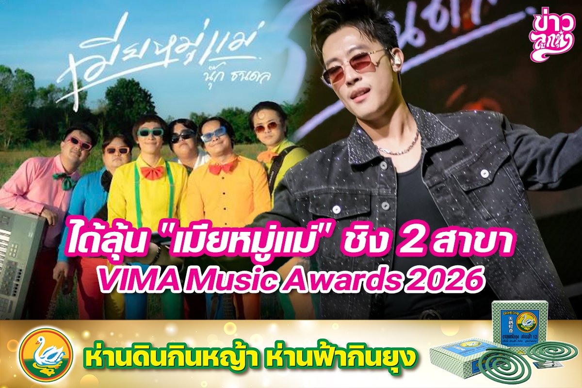 ได้ลุ้น "เมียหมู่แม่" ชิง 2 สาขา VIMA Music Awards 2026