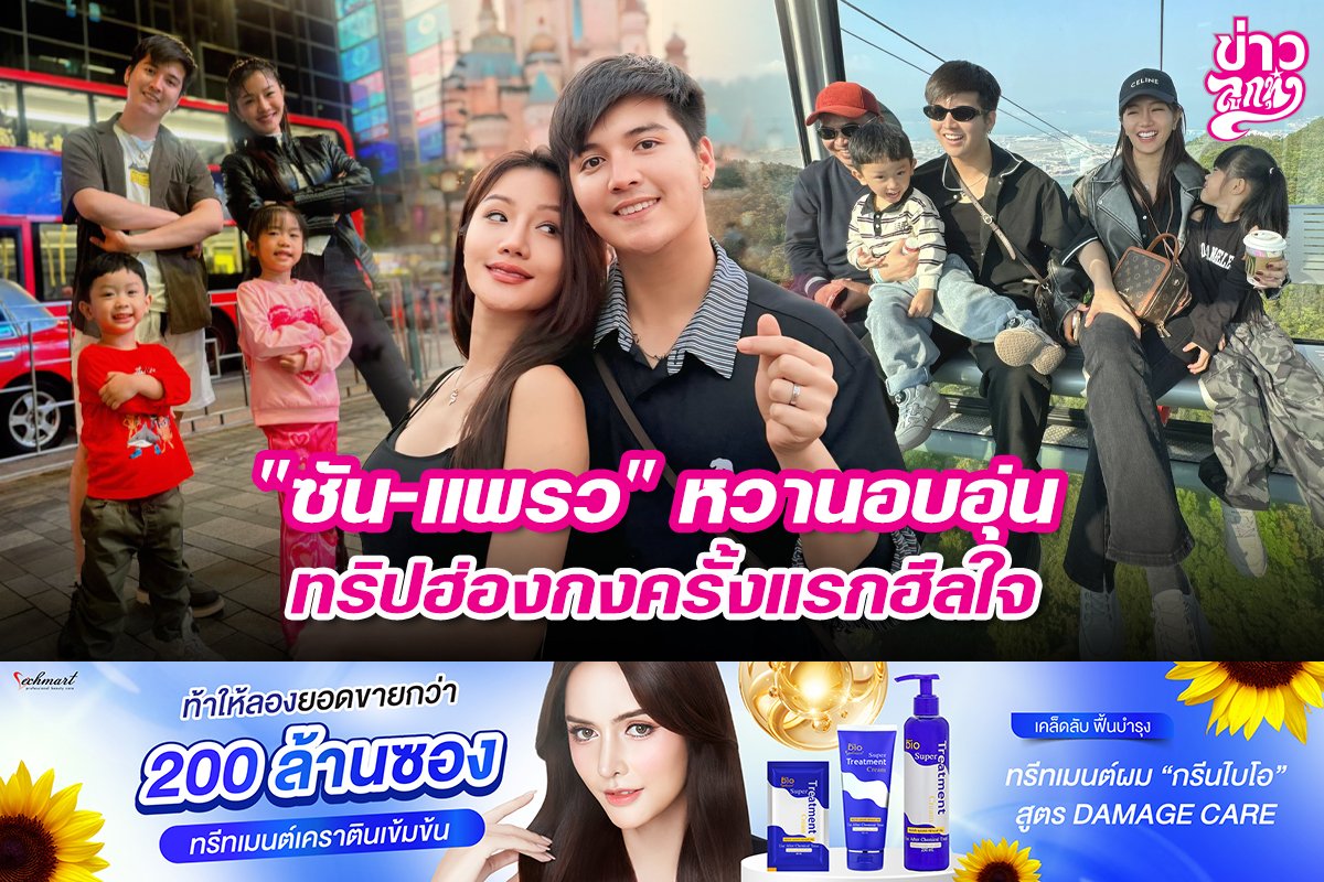 "ซัน-แพรว" หวานอบอุ่น ทริปฮ่องกงครั้งแรกฮีลใจ