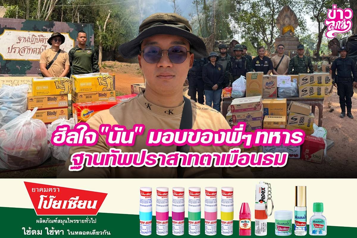 ฮีลใจ "นัน" มอบของพี่ๆทหาร ฐานทัพปราสาทตาเมือนธม