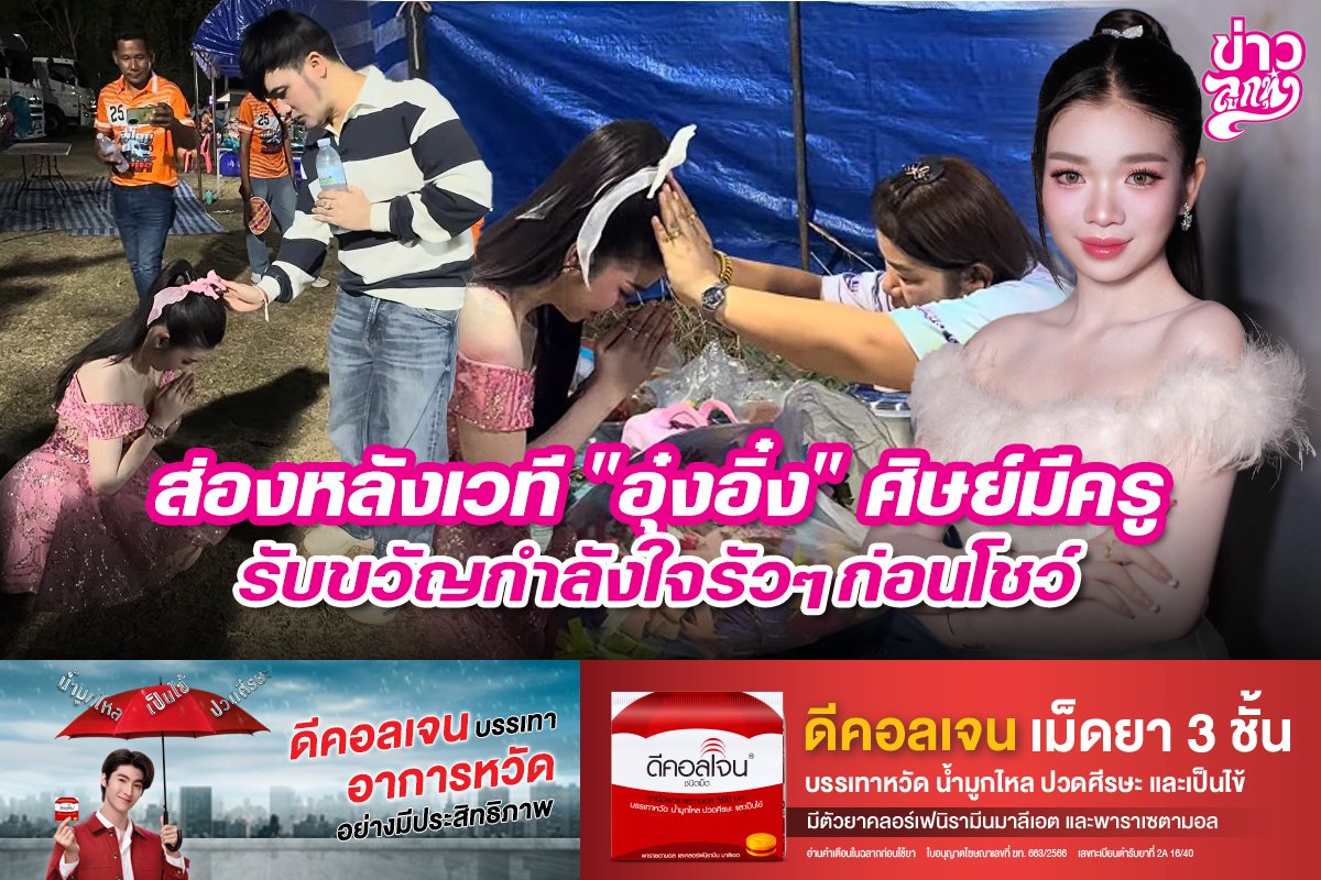 ส่องหลังเวที "อุ๋งอิ๋ง" ศิษย์มีครู รับขวัญกำลังใจรัวๆ ก่อนโชว์